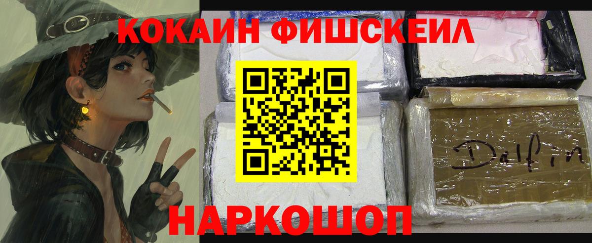Кокаин Fish Scale Рассказово